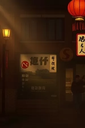 悬疑剧铁轨上的月亮夜行列车竖版封面